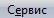 Раздел сервис Файн Ридер