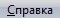 Раздел справка Файн Ридер